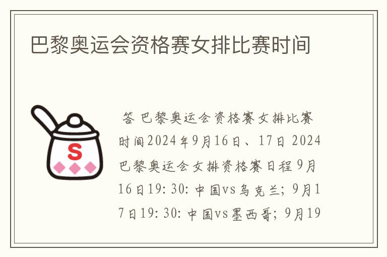 巴黎奥运会资格赛女排比赛时间