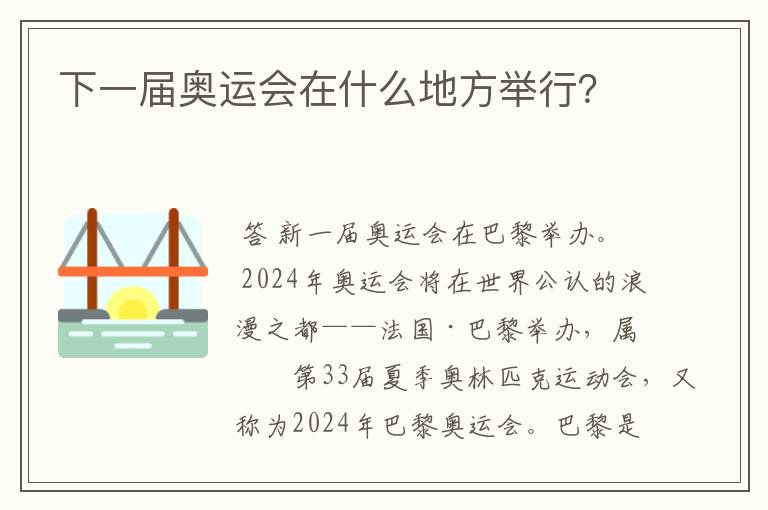 下一届奥运会在什么地方举行?