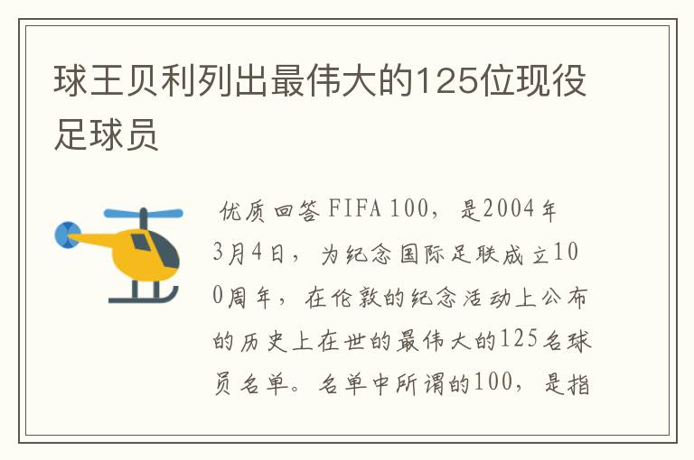 球王贝利列出最伟大的125位现役足球员