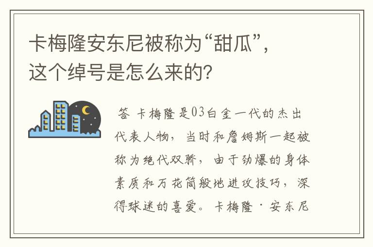 卡梅隆安东尼被称为“甜瓜”,这个绰号是怎么来的?