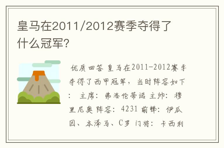 皇马在2011/2012赛季夺得了什么冠军？