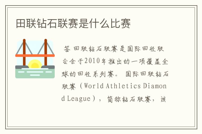 田联钻石联赛是什么比赛