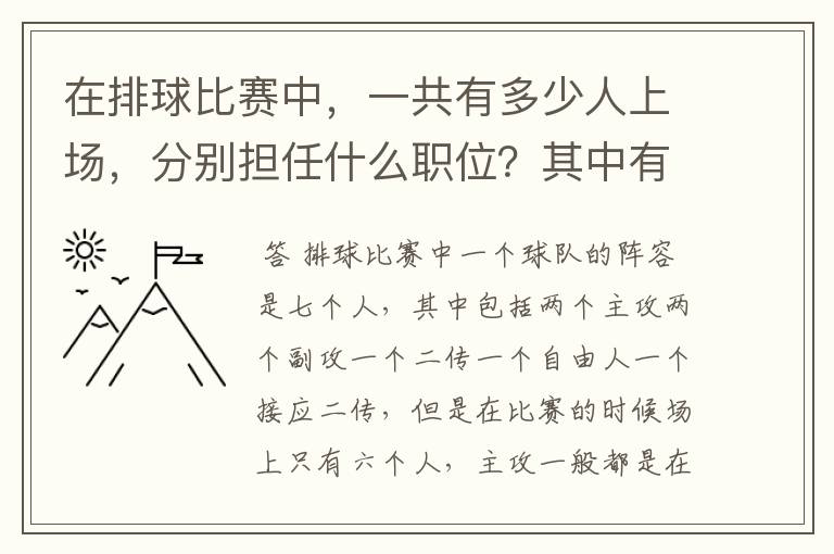在排球比赛中，一共有多少人上场，分别担任什么职位？其中有一个人穿的衣服为什么不同？