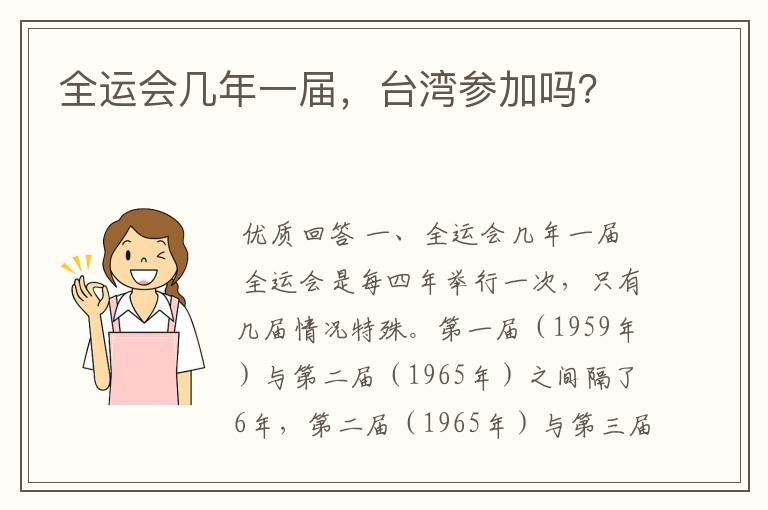 全运会几年一届,台湾参加吗?