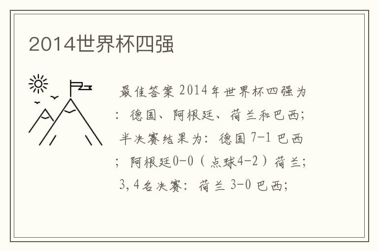 2014世界杯四强