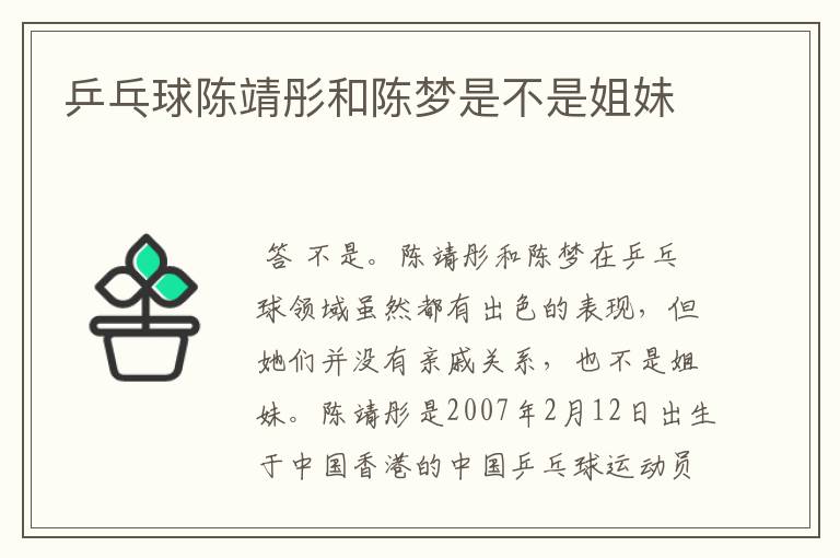 乒乓球陈靖彤和陈梦是不是姐妹