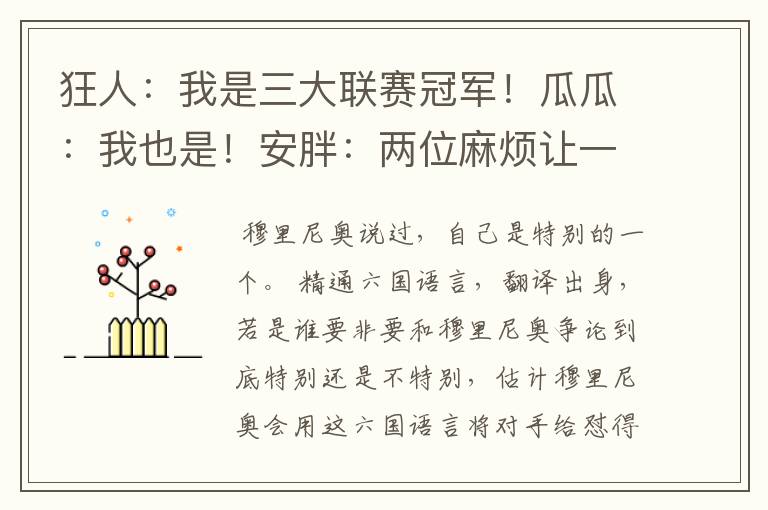 狂人：我是三大联赛冠军！瓜瓜：我也是！安胖：两位麻烦让一让