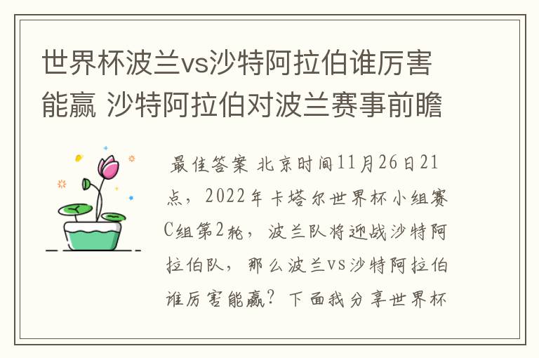 世界杯波兰vs沙特阿拉伯谁厉害能赢 沙特阿拉伯对波兰赛事前瞻分析