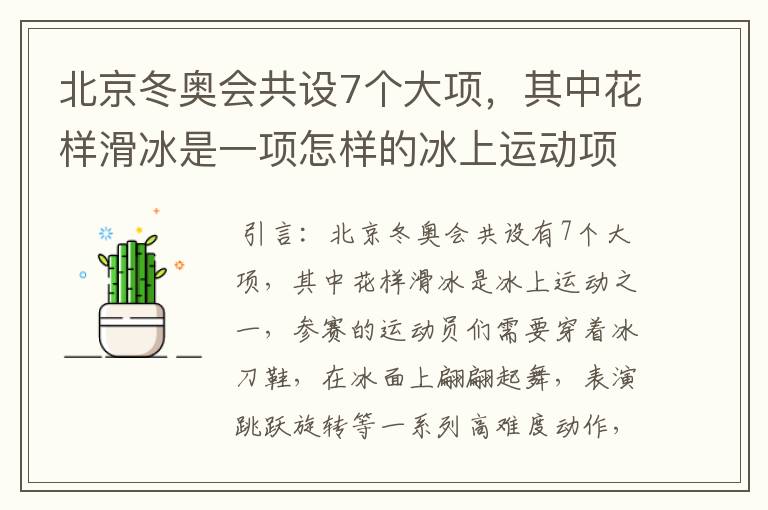 北京冬奥会共设7个大项,其中花样滑冰是一项怎样的冰上运动项目?
