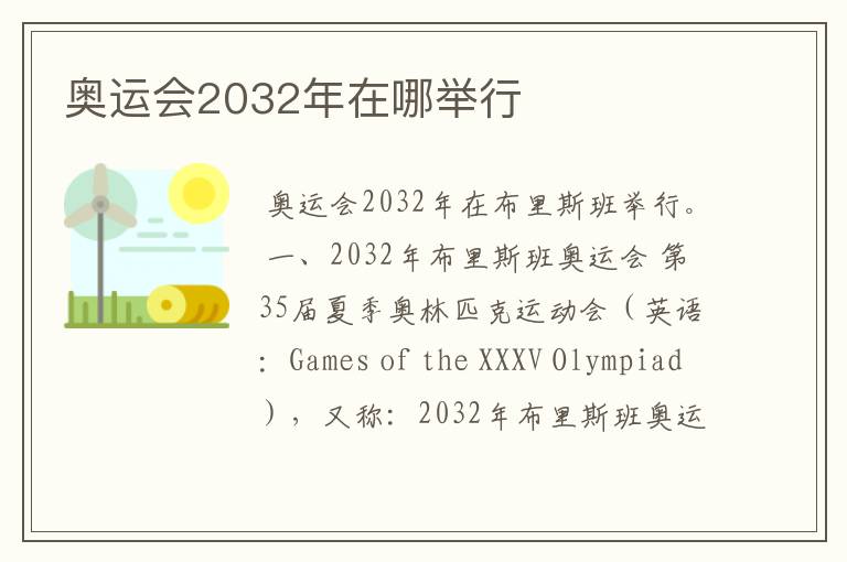 奥运会2032年在哪举行