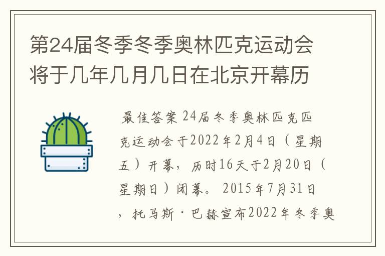 第24届冬季冬季奥林匹克运动会将于几年几月几日在北京开幕历时十六天于几月几?