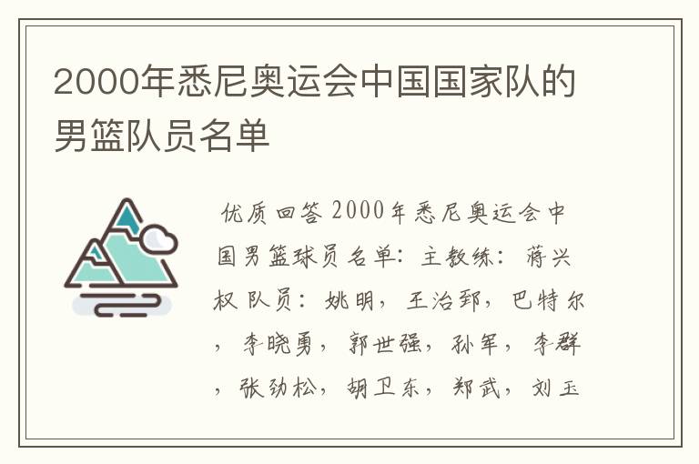 2000年悉尼奥运会中国国家队的男篮队员名单