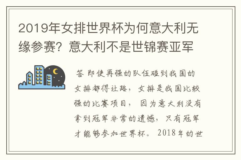 2019年女排世界杯为何意大利无缘参赛?意大利不是世锦赛亚军吗?