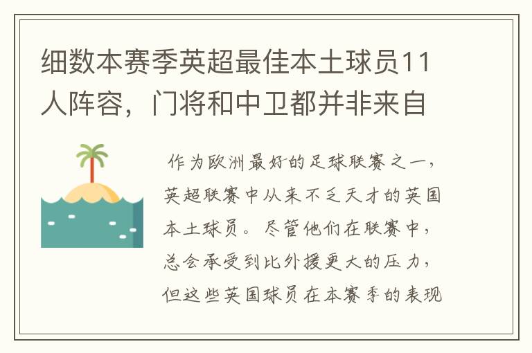 细数本赛季英超最佳本土球员11人阵容,门将和中卫都并非来自豪门