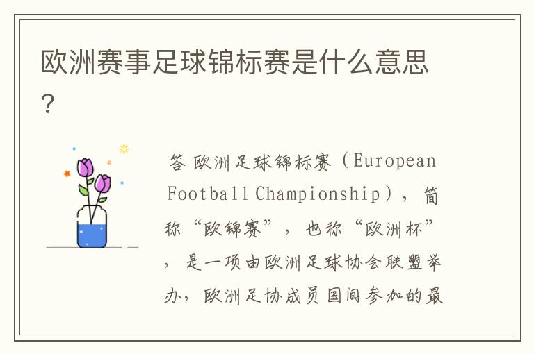 欧洲赛事足球锦标赛是什么意思?