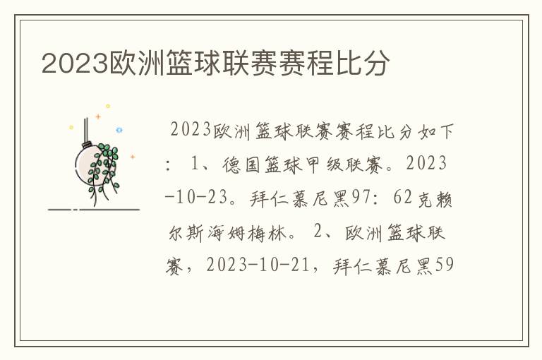 2023欧洲篮球联赛赛程比分