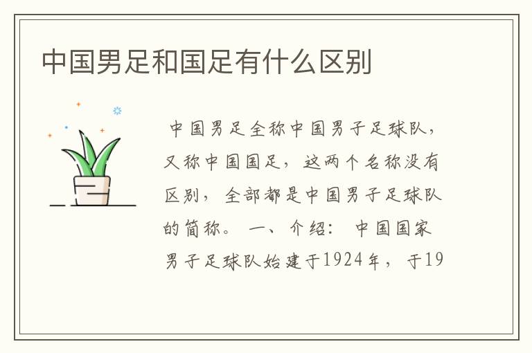 中国男足和国足有什么区别