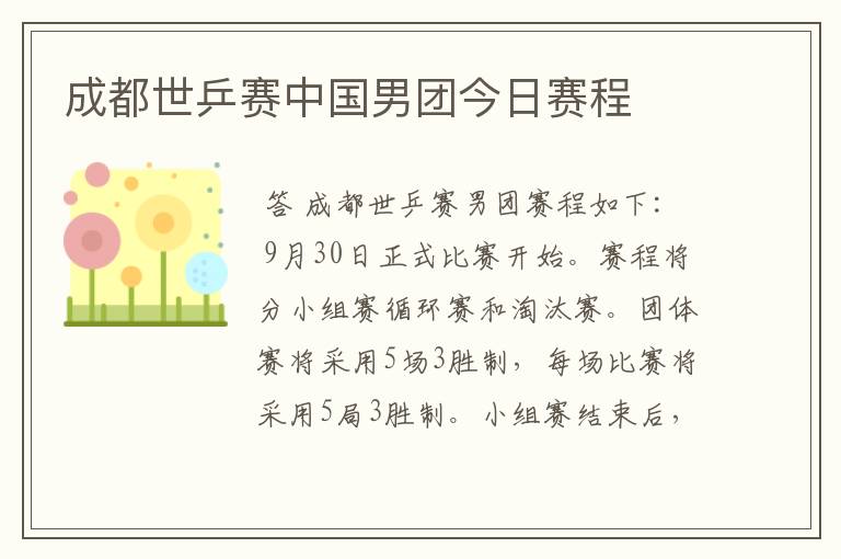 成都世乒赛中国男团今日赛程