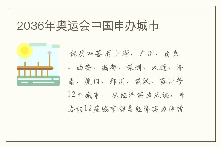 2036年奥运会中国申办城市