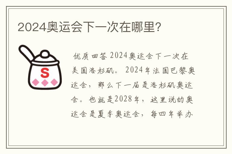 2024奥运会下一次在哪里?