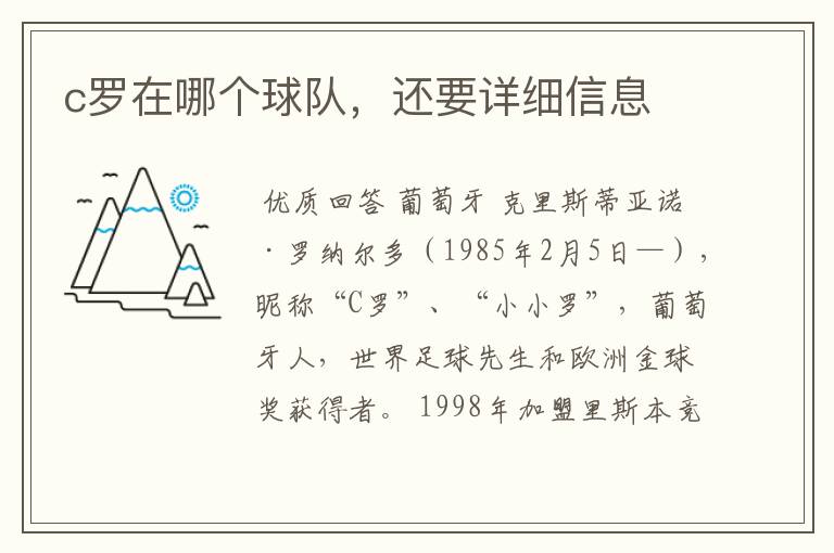c罗在哪个球队,还要详细信息