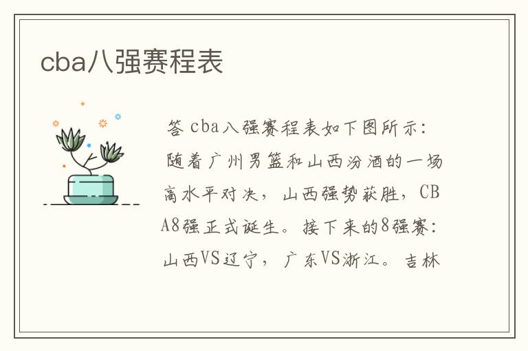 cba八强赛程表