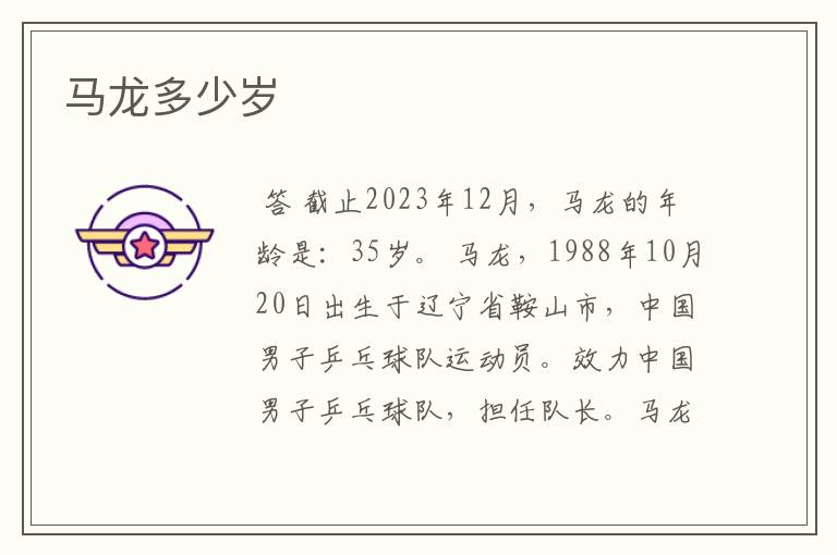 马龙多少岁