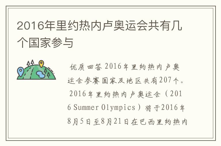 2016年里约热内卢奥运会共有几个国家参与