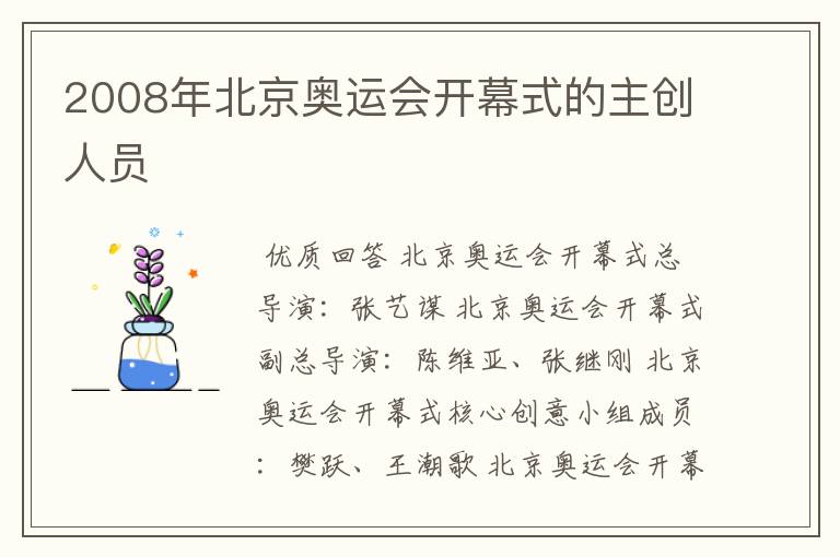 2008年北京奥运会开幕式的主创人员