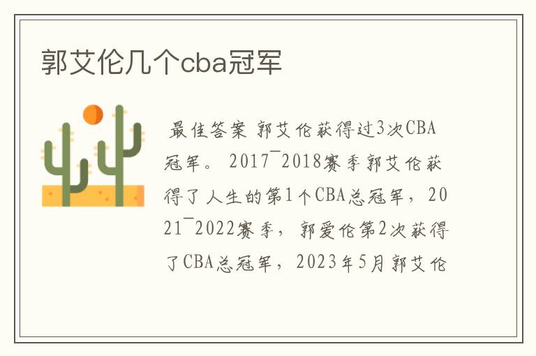 郭艾伦几个cba冠军