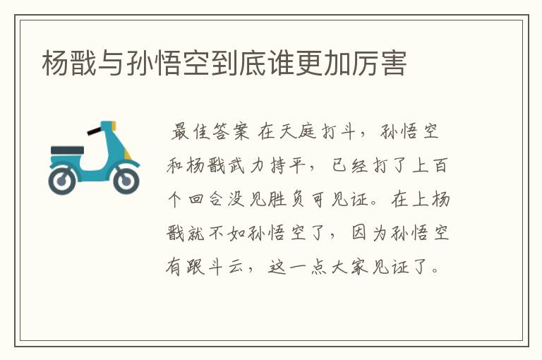 杨戬与孙悟空到底谁更加厉害