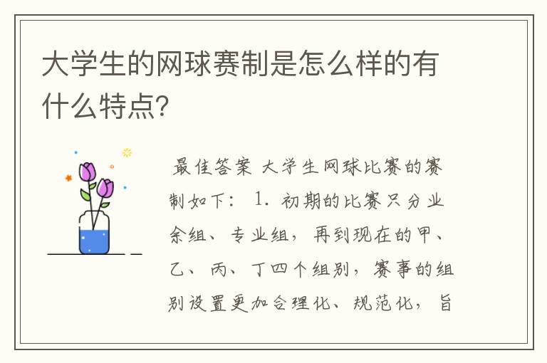 大学生的网球赛制是怎么样的有什么特点?