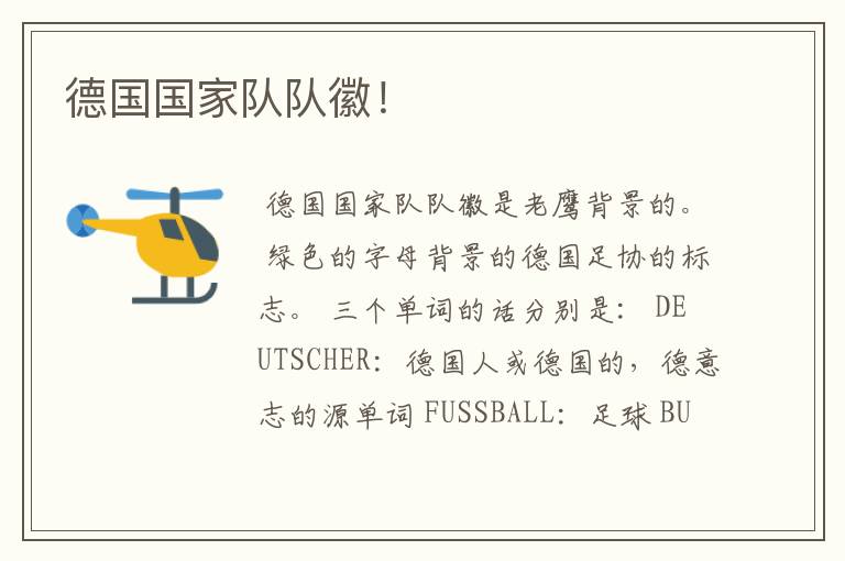 德国国家队队徽!
