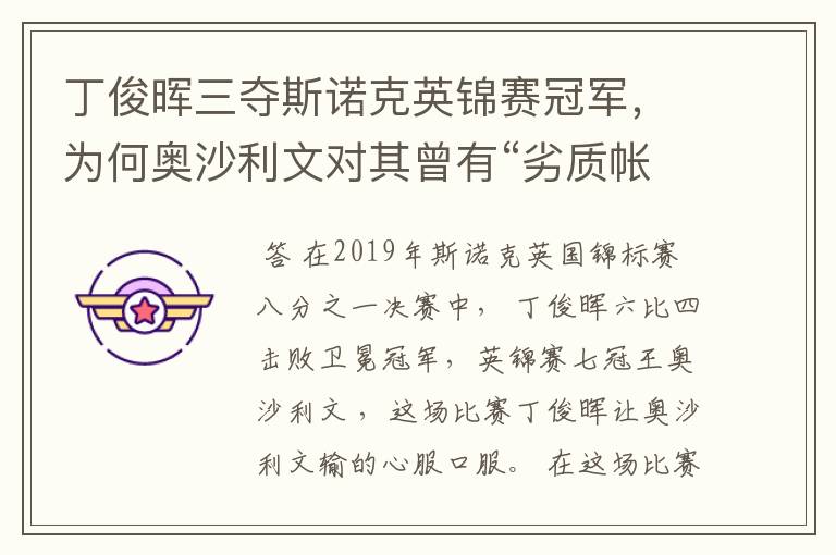 丁俊晖三夺斯诺克英锦赛冠军,为何奥沙利文对其曾有“劣质帐篷”的称呼?