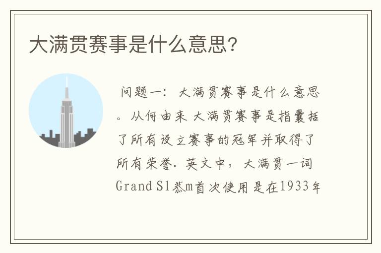 大满贯赛事是什么意思?