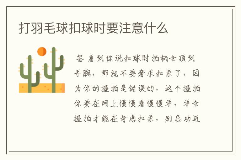 打羽毛球扣球时要注意什么