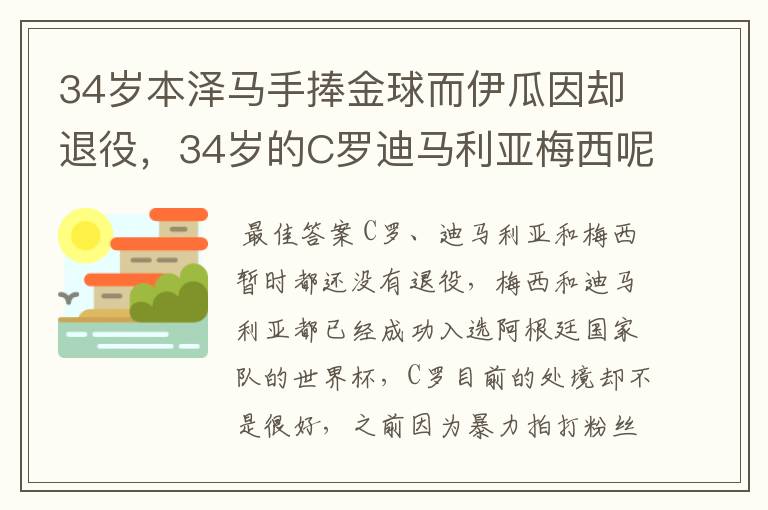 34岁本泽马手捧金球而伊瓜因却退役,34岁的C罗迪马利亚梅西呢?