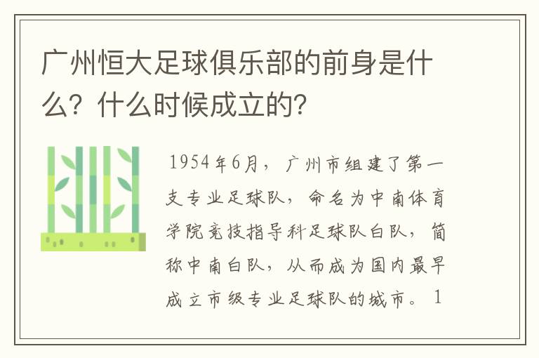 广州恒大足球俱乐部的前身是什么?什么时候成立的?