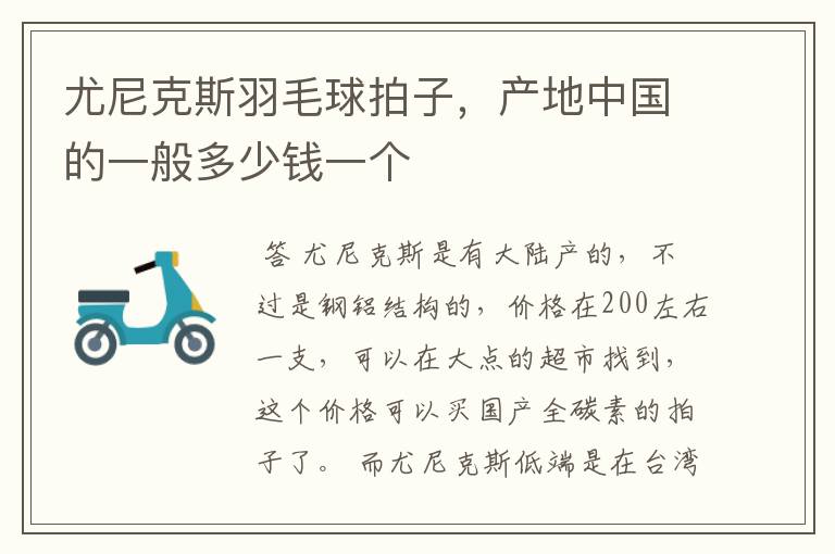 尤尼克斯羽毛球拍子，产地中国的一般多少钱一个