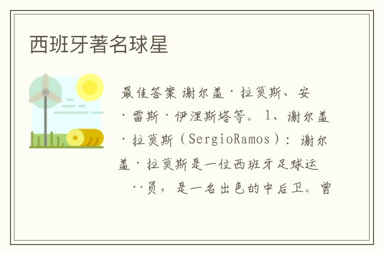 西班牙著名球星