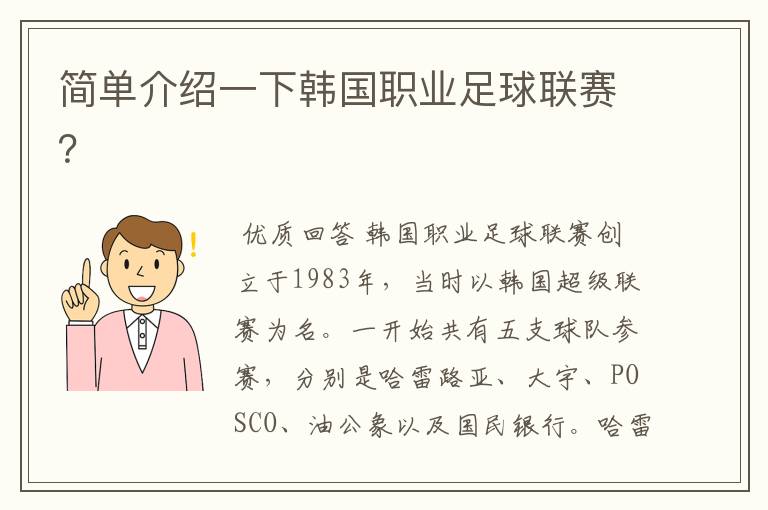 简单介绍一下韩国职业足球联赛?