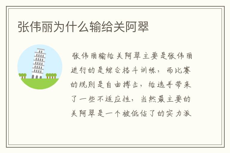 张伟丽为什么输给关阿翠