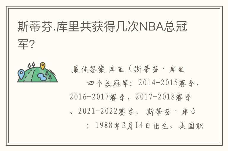 斯蒂芬.库里共获得几次NBA总冠军?