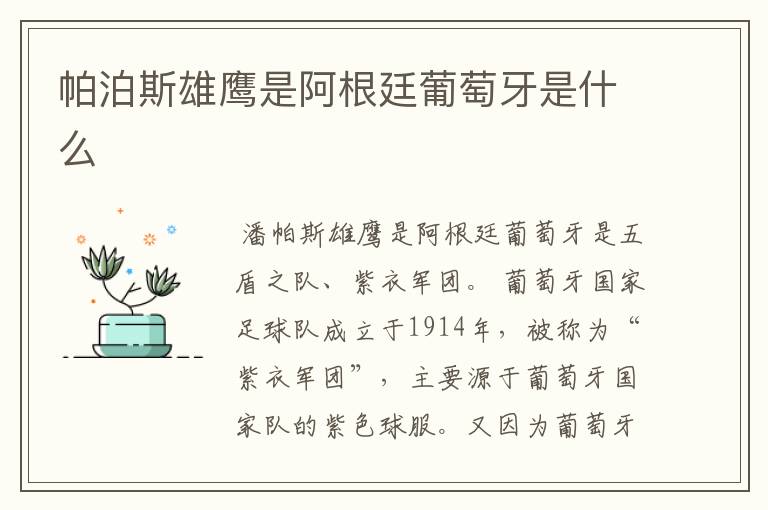 帕泊斯雄鹰是阿根廷葡萄牙是什么