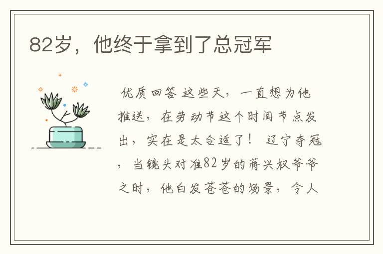 82岁,他终于拿到了总冠军