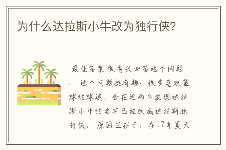 为什么达拉斯小牛改为独行侠?