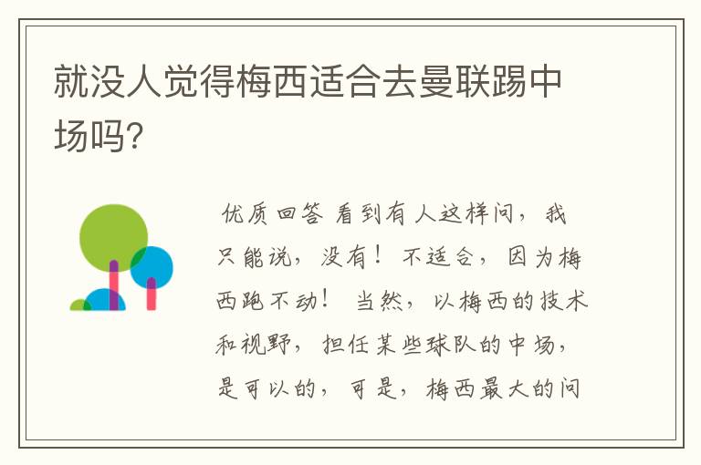 就没人觉得梅西适合去曼联踢中场吗?