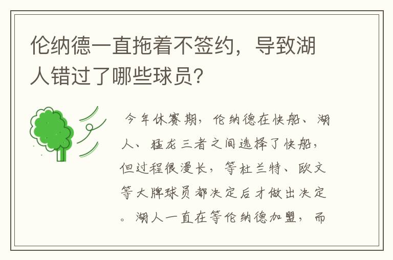 伦纳德一直拖着不签约,导致湖人错过了哪些球员?