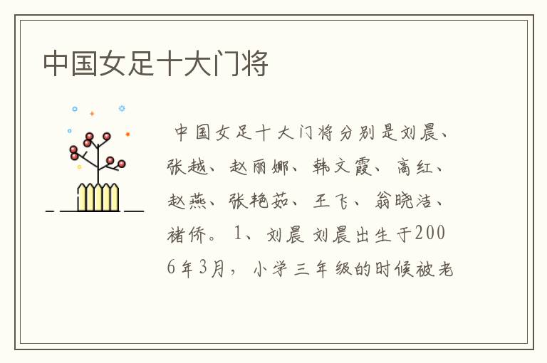 中国女足十大门将