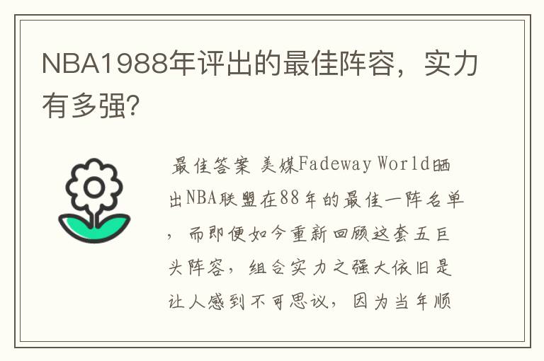 NBA1988年评出的最佳阵容,实力有多强?